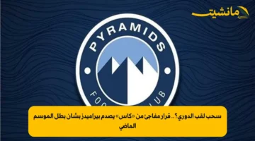 سحب لقب الدوري؟.. قرار مفاجئ من «كاس» يصدم بيراميدز بشأن بطل الموسم الماضي 1